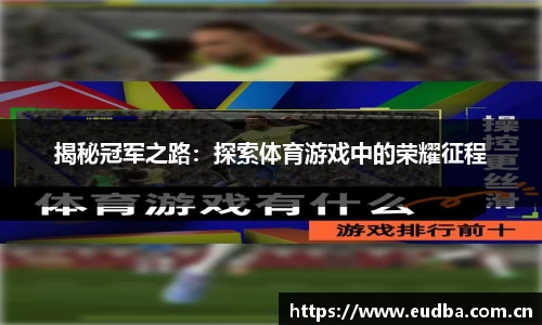 揭秘冠军之路：探索体育游戏中的荣耀征程