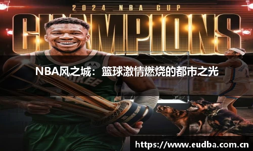 NBA风之城：篮球激情燃烧的都市之光