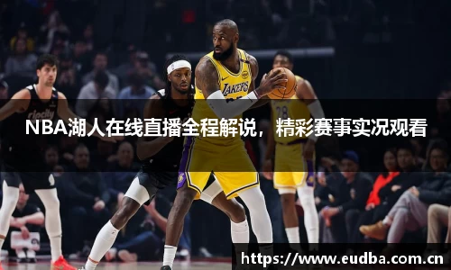 NBA湖人在线直播全程解说，精彩赛事实况观看