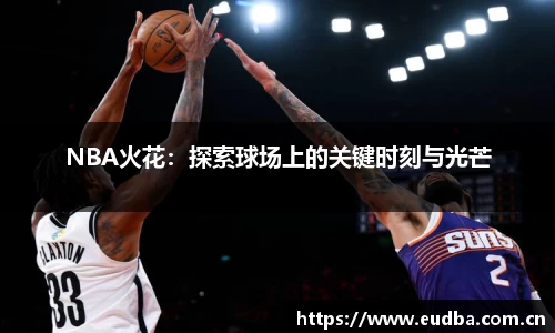 NBA火花：探索球场上的关键时刻与光芒