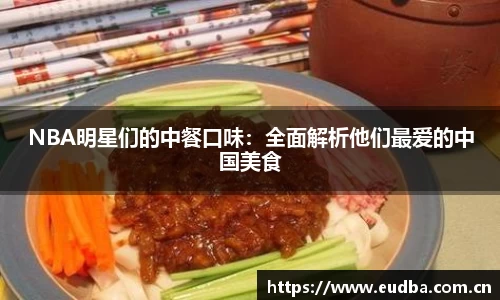 NBA明星们的中餐口味：全面解析他们最爱的中国美食