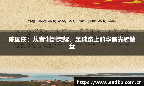 陈国庆：从青训到荣耀，足球路上的华裔光辉篇章