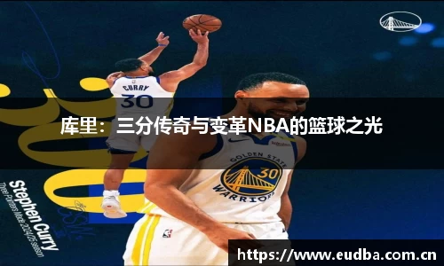 库里：三分传奇与变革NBA的篮球之光